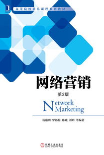 網(wǎng)絡(luò)營(yíng)銷 數(shù)字時(shí)代的商業(yè)引擎——機(jī)械工業(yè)出版社經(jīng)管圖書推介